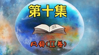 大出风头的黄芪，机智多谋的许太平