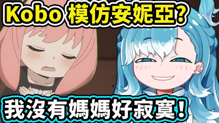 【Memiliki anak perempuan sebaiknya seperti Kobokan】Kobo meniru dialog klasik Anya: “Tanpa ibu, rasan