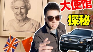 老外在中国都开什么车？独家探秘美英大使馆停车场