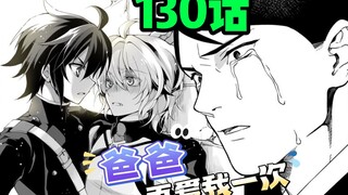 终结的炽天使130话：米迦：我是YOU？小优：我是米迦！齐藤：爸爸再爱我一次！