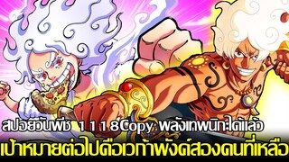 ONE PIECE - สปอยตอนที่ 1118 เป้าหมายต่อไปคือแอตลาส ลิลิธที่ต้องตาย! บอนนี่แปลงร่างเป็นนิกะเต็มรูปแบบ