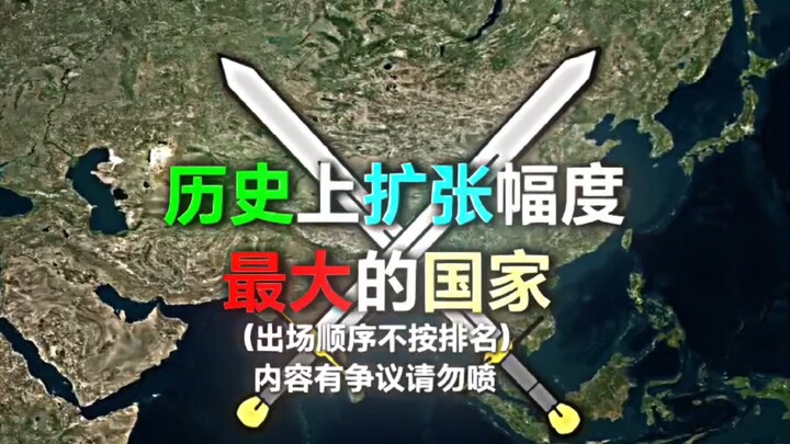 ประเทศที่ขยายดินแดนมากที่สุดในประวัติศาสตร์