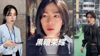 饭制版《黑暗荣耀》‼️演得太好啦😂