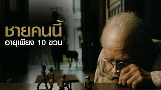 ถูกเอามาทิ้งในบ้านพักคนชรา โตขึ้นมาพึงรู้ว่าพ่อเป็นมหาเศรษฐี