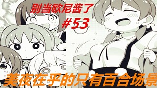 别当欧尼酱了53：真寻上演大型“百合”剧，美夜为此差点“曝光”！