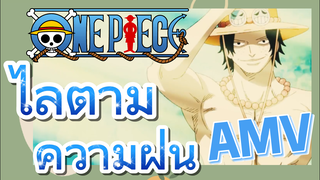 [วันพีซ] AMV | ไล่ตามความฝัน