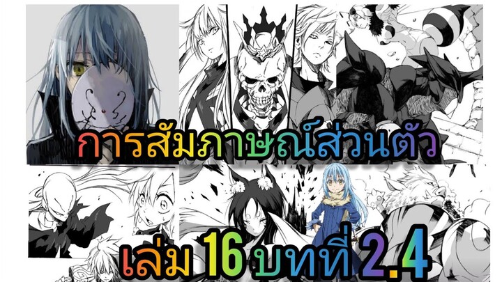 นิยายเกิดใหม่ทั้งทีก็เป็นสไลม์ไปซะแล้ว เล่ม 16 บทที่ 2.4