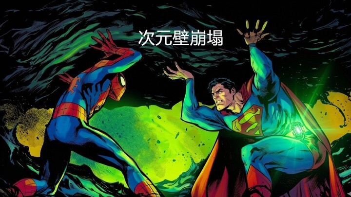 【漫威/DC联动】跨越次元的世纪会面！蜘蛛侠与超人究竟是如何相识的？