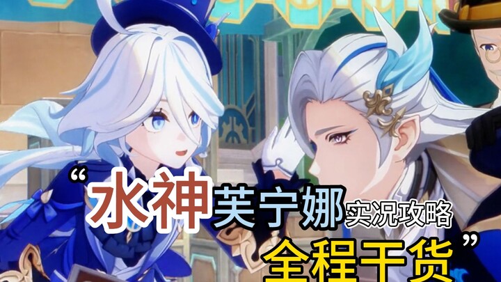 原神水神芙宁娜实况攻略教学！全方位讲解！抽到必看！