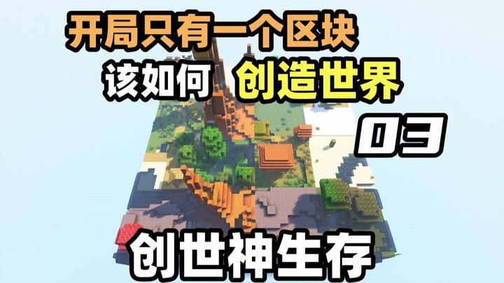 كيف تخلق عالماً من مجرد كتلة واحدة في البداية؟ [بقاء إله الخلق] 03