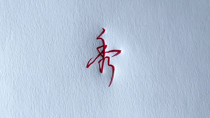 How to Write Xiuzi in Semi-Cursive Script