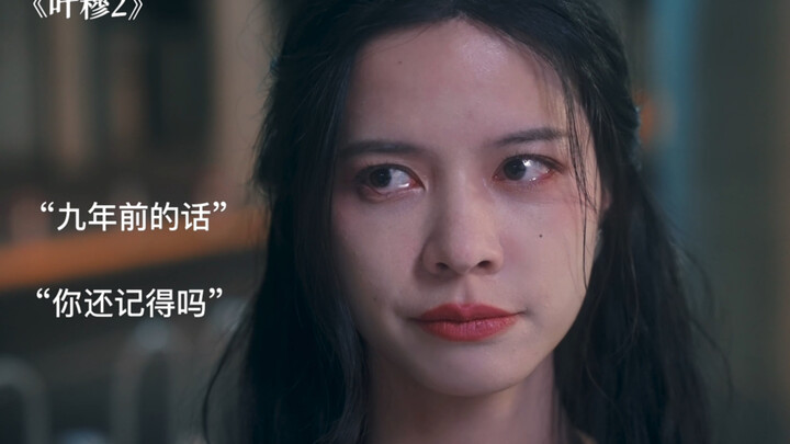 Ye Mu 2, stop torturing me anymore!!! (Dual Female Leads) (Mutual Redemption) “It’s been nine years—