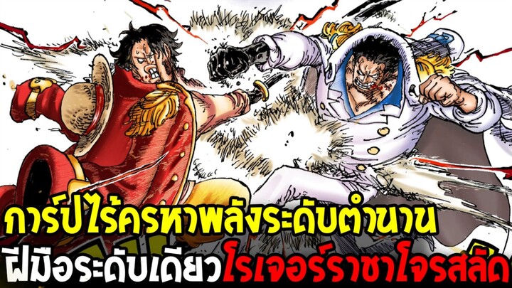 วันพีช - การ์ป! พลังทัดเทียมโรเจอร์ ไร้ครหาวีรบุรุษกองทัพเรือผู้ล่าราชาโจรสลัด!"