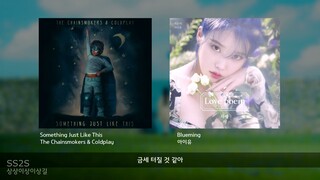 [REMIX] 블루밍 (IU) + Something Just Like This