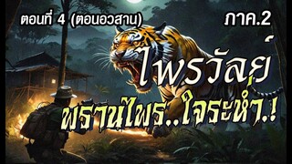 lตอนอวสาน ภาค2l  ไพรวัลย์..พรานไพรใจระห่ำ.!  (ตอนที่4)