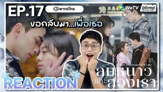 【REACTION】[EP.17] ลมหนาวและสองเรา (พากย์ไทย) Amidst a Snowstorm of Love [在暴雪时分] | WeTVxมีเรื่องแชร์