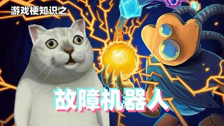 Gaming Memes 101: The Faulty Robot