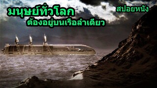 #สปอยหนัง เมื่อมนุษย์โลก ไม่มีแผ่นดินให้อาศัยอยู่อีกต่อไป