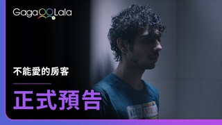 陳腐的偏見與初戀的喜悅，對你來說哪個才是重要的？︱印度男同志短片《不能愛的房客 Pariah》︱GagaOOLala