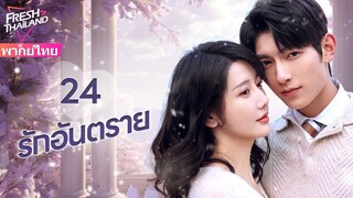 【พากย์ไทย】EP24 รักอันตราย | แต่งงานแทนกับครอบครัวที่ร่ำรวย แล้วตกอยู่ในแผนการสมรู้ร่วมคิด（จบ）