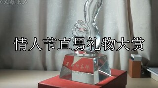 情人节直男礼物大赏：天下直男一家亲