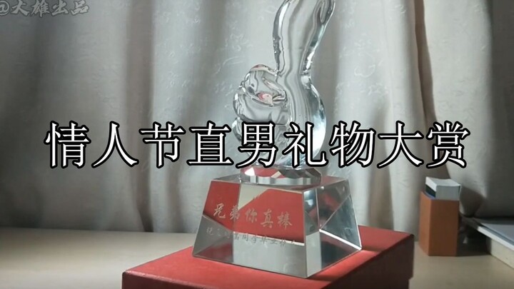 Valentine's Day Gift Guide for "Zhinan" Guys: All "Zhinan" Guys Are Family!