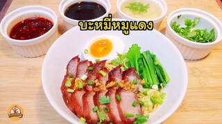 บะหมี่หมูแดง ทำเองได้ ไม่ต้องไปกินที่ร้าน