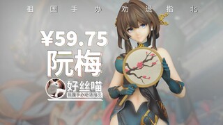 穿的很清凉~阮梅 魂玉工作室翻模【祖国手办 劝退指北】《崩坏:星穹铁道》