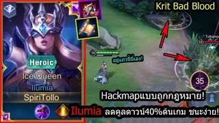 [ROV] สูตรแฮคแมพ! Ilumiaกับอันติทุกๆ32วิ แอบยังไงก็รู้ทั้งเกม! (Rank)