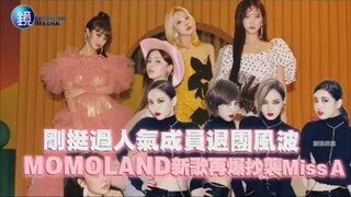 刚挺过人气成员退团风波，MOMOLAND新歌再爆抄袭MissA！