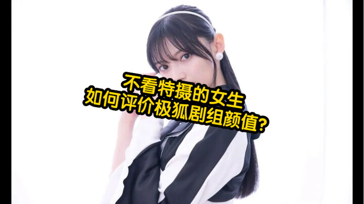 让没看过假面骑士的女性朋友给极狐角色打分，谁能胜出？