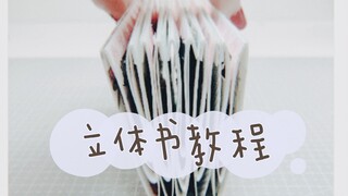 【手帐】立体书教程