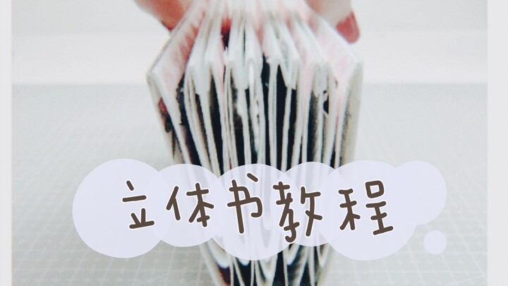 【手帐】立体书教程
