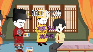 第四十七集 大宋千年 大江东去 浪淘尽