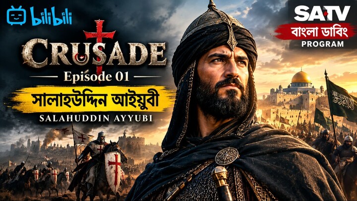 Crusade Episode 01 - Bangla Dubbing Program SATV - Salahuddin Ayubi