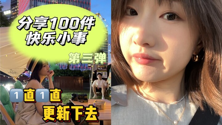 【ตอนที่ 3】แชร์ 100 เรื่องเล็กๆ ที่ทำให้มีความสุข