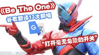 假面骑士Build《Be The One》谷歌翻译13次翻唱：打开毫无危险的开关，不许参加体育比赛。