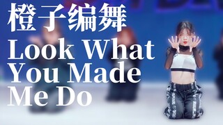 【橙子编舞】look what you made me do 完整版