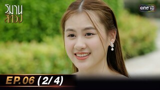 วิมานสีทอง EP.06 (2/4) | 6 ก.พ. 67 | one31