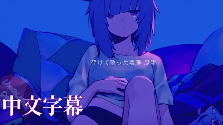 【Cover】ねむるまち/Nekomata Xiaoporridge【Cooked Meat】