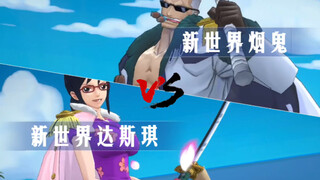 「June」新世界达斯琪vs新世界烟鬼，连跪王连跪记录能保持吗