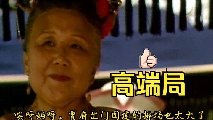 【贾府豪华团建】再也不会有剧组敢这么拍了