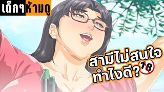 อนิเมะผู้ใหญ่ สามีไม่สนใจ ทำไงดี? | แนะนำอนิเมะผู้ใหญ่