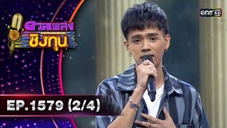 ดวลเพลงชิงทุน | Ep.1579 (2/4) | 31 พ.ค. 67 | one31