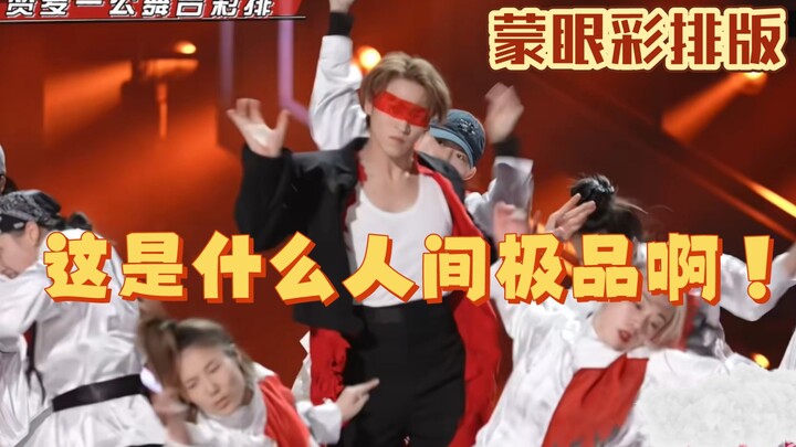 【Phiên bản tổng duyệt bịt mắt】Sân khấu "Sư Đệ" của Zanda thật sự xuất sắc, Yu Ye Zanda đã bùng nổ rồ