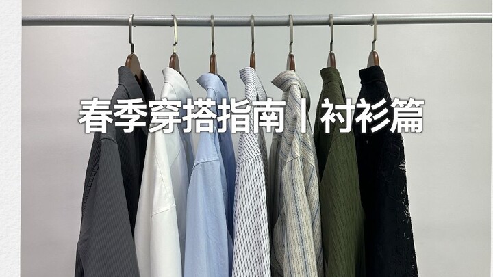 Panduan gaya musim semi! 9 kemeja wajib punya untuk pria di musim semi, mulai dari hanya 79 yuan!