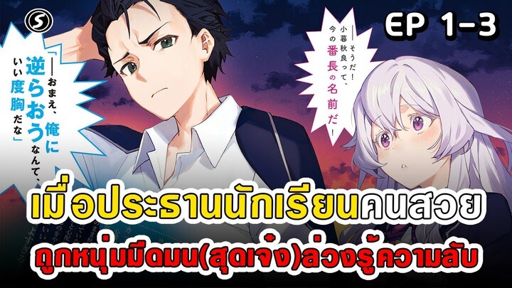 สปอยมังงะ - เมื่อประธานนักเรียนคนสวยถูกหนุ่มมืดมน(สุดเจ๋ง)ล่วงรู้ความลับ ตอนที่ 1-3