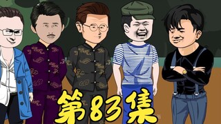 第83集 强哥要卖了何家团队吓傻众人