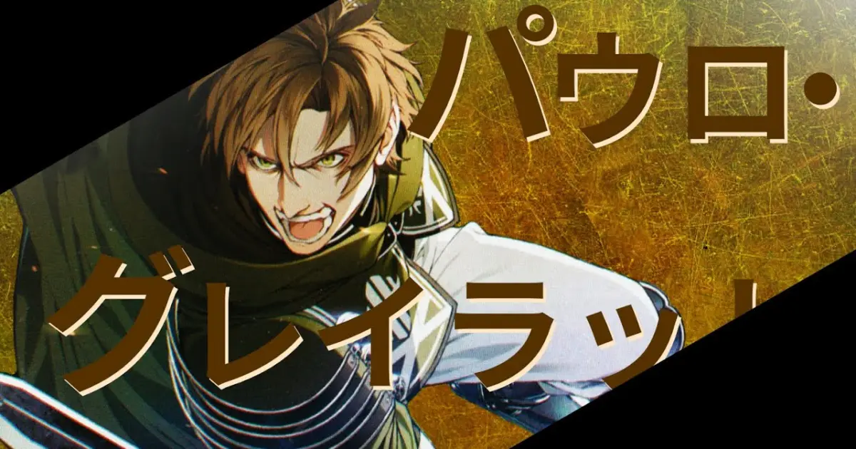 Mad 無職転生 パウロ グレイラット ネタバレ注意 Bilibili