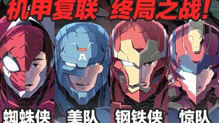 النهاية نفسها، الرجل الحديدي يرتدي مرة أخرى قفاز اللانهاية ويُصدر طقطقة الإصبع، فهل سيتمكن هذه المرة